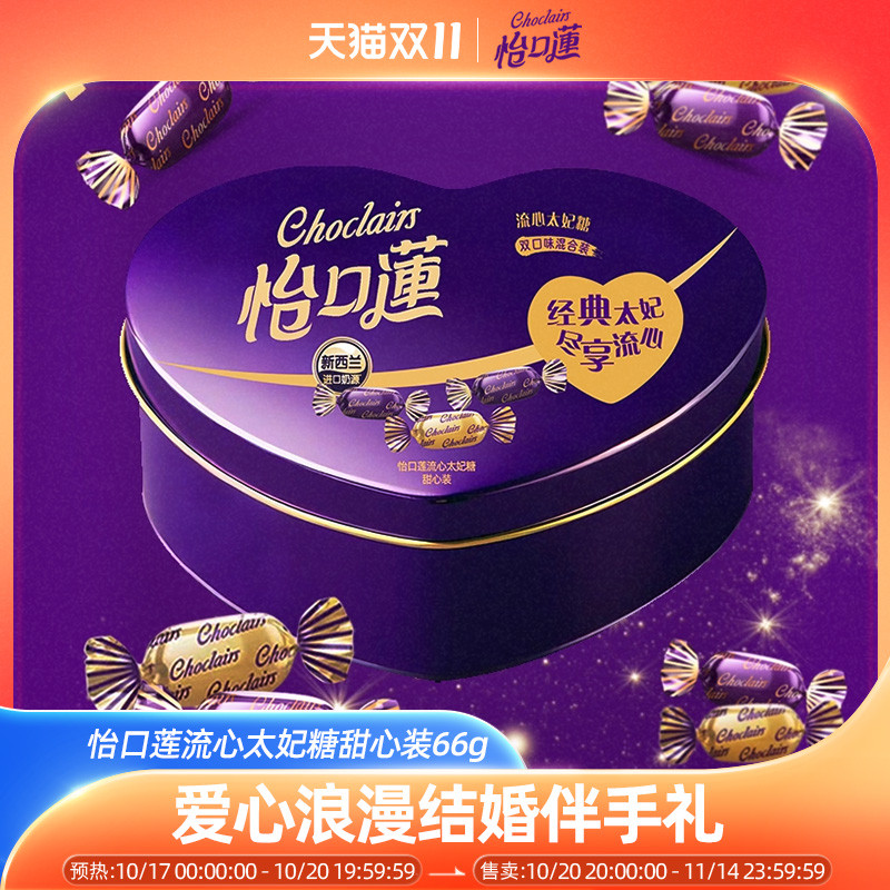 怡口莲太妃糖夹心糖果婚庆休闲爱心浪漫结婚伴手礼送闺蜜礼物