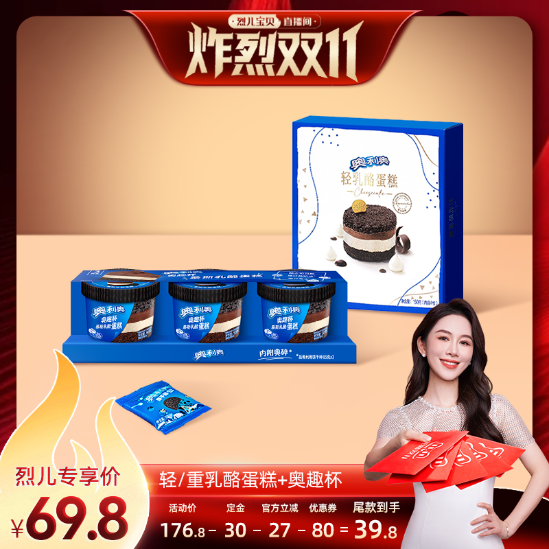 【付定！烈儿炸烈双11】奥利奥乳酪蛋糕奥趣杯家庭分享甜点组合