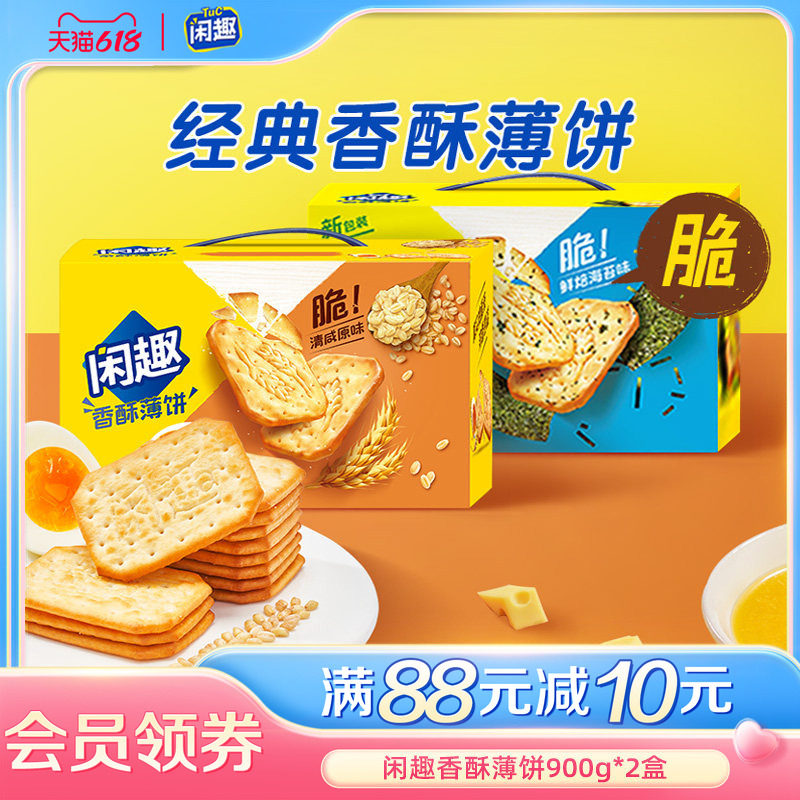 闲趣经典原味咸味薄脆饼干营养早餐休闲零食大礼包