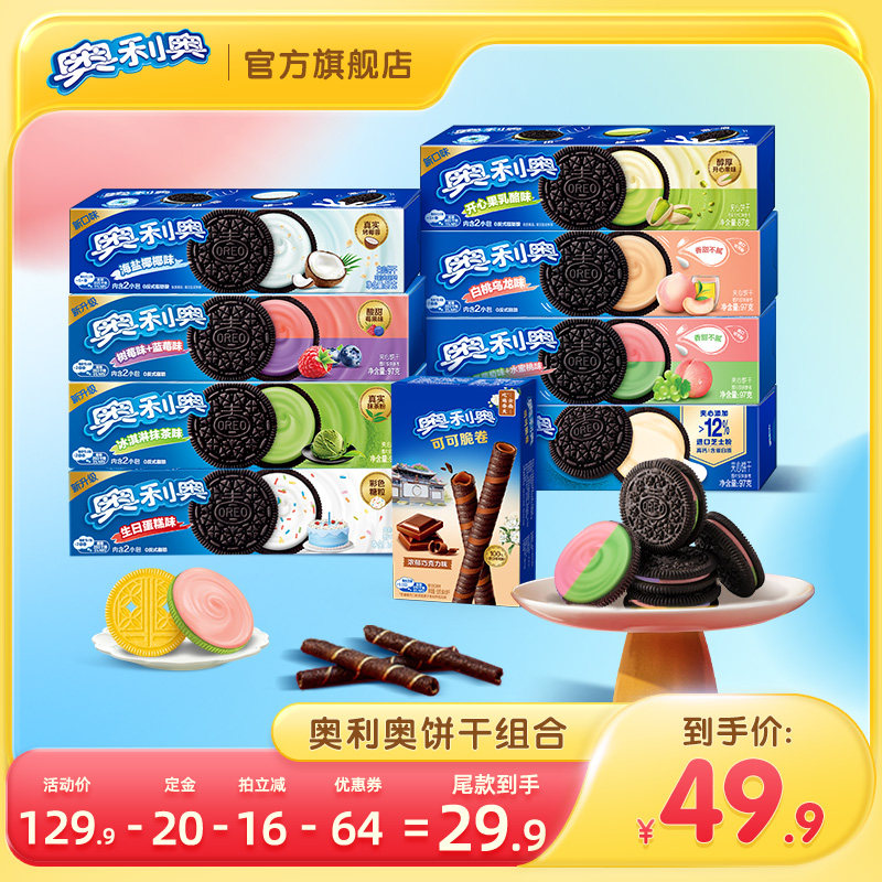 【加购!20号付定金】奥利奥夹心饼干小零食休闲食品组合806g