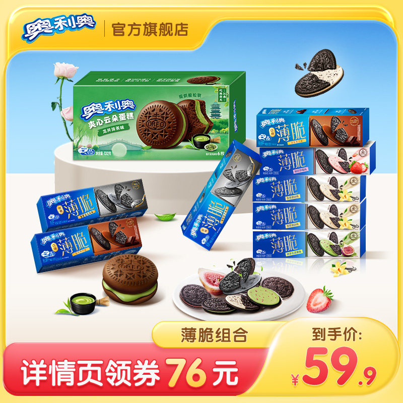 【百补直播】奥利奥薄脆组合760g薄脆饼干下午茶小零食组合