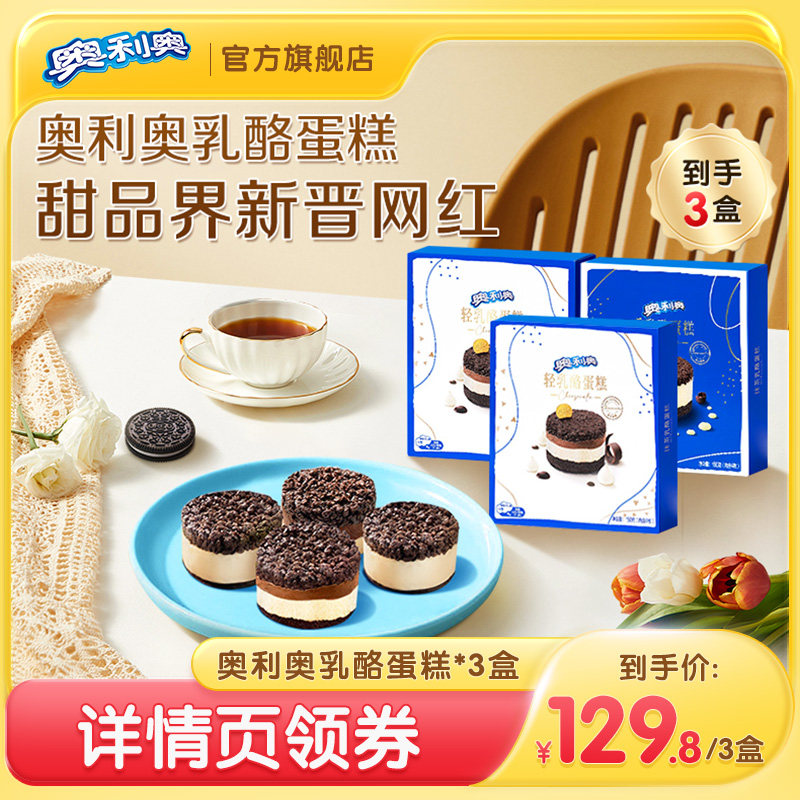 【主播推荐】奥利奥芝士轻重乳酪蛋糕网红零食下午茶甜点150g*3盒