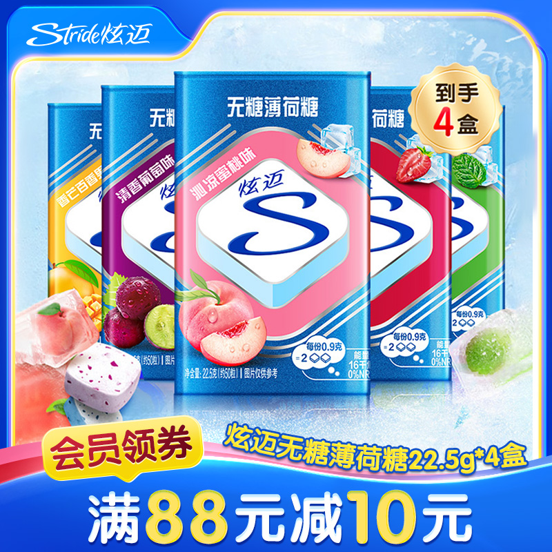炫迈无糖薄荷糖22.5g*4盒