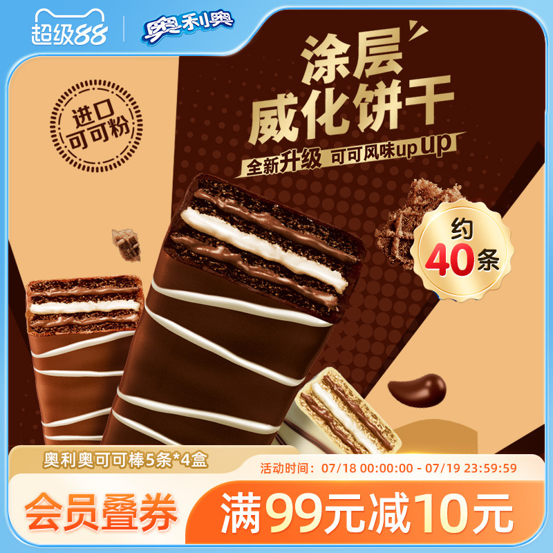 奥利奥巧克力味可可棒威化夹心饼干办公休闲风味小零食58g*4盒