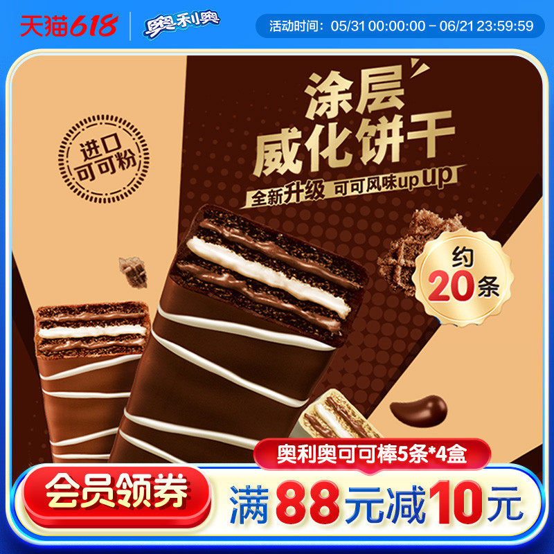 奥利奥巧克力味可可棒威化夹心饼干办公小零食分享办公室能量零食