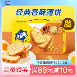 闲趣经典原味咸味薄脆饼干营养早餐休闲零食大礼包