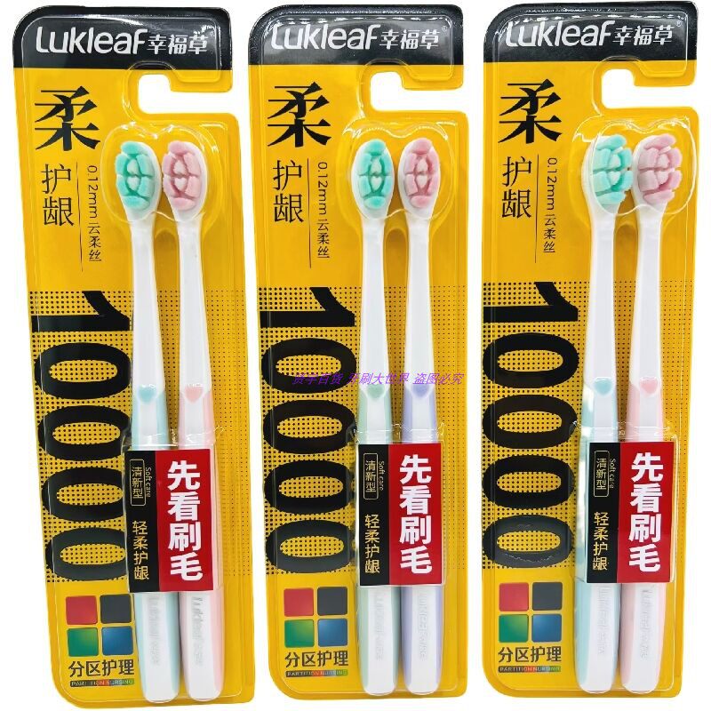 幸福草7012牙刷万根超柔软毛护龈防出血棉感舒适按摩男女分区护理