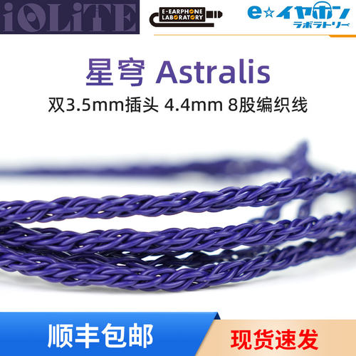 E-Earphone「Iolite」星穹耳机线
