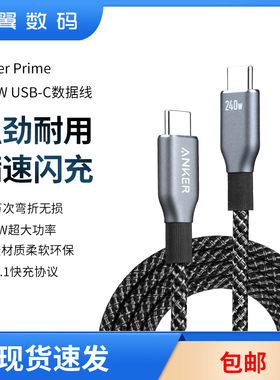 Anker Prime安克240W双typeC数据线充电线适用于苹果15/16promax安卓华为小米macbook电脑PD快充编织线