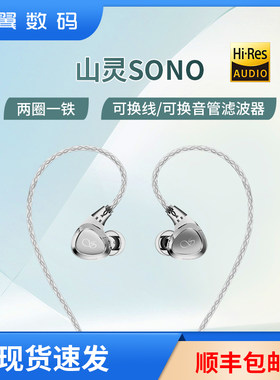 山灵SHANLINGHIFI耳机两圈一铁