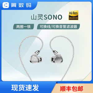 山灵SONO两圈一铁有线HIFI发烧入耳式耳机圈铁可换线音乐手机耳塞