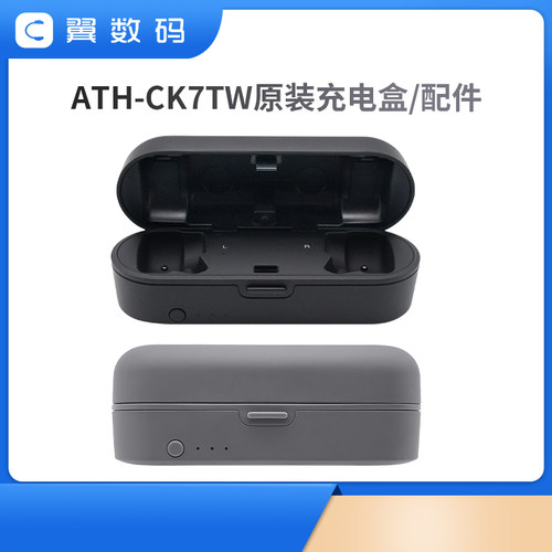 铁三角充电盒ATH-CKR7TW配件