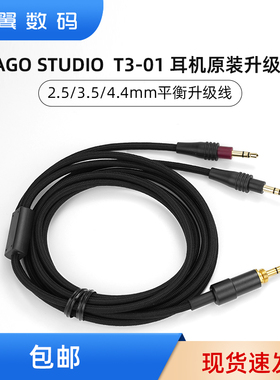 日本TAGO STUDIO TAKASAKI T3-01 耳机原装升级线2.5/4.4mm平衡线
