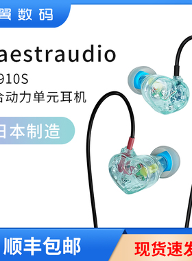 Maestraudio MA910S 石墨烯混合单元HIFI入耳式耳机日本产 intime