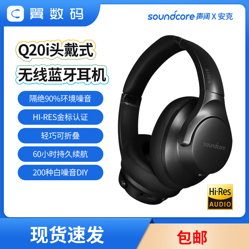 Soundcore声阔Q20+ Q20i头戴式无线蓝牙降噪耳机游戏电竞Anker怎么看?