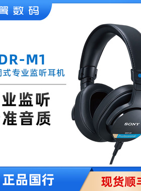 Sony/索尼 MDR-M1封闭式专业监听有线头戴式耳机国行正品