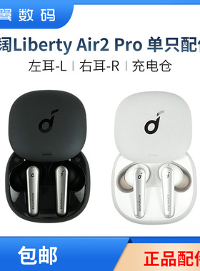声阔降噪舱2Liberty 4 Air2 左右耳充电仓耳机盒丢失配件单只LR耳