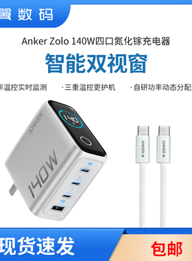 Anker安克140W四口氮化镓充电器屏幕PD快充头适用iPhone16Promax苹果15Pro华为手机笔记本Macbook平板iPadPro