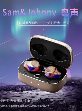 Sam&Johnny粤声HMPro2 II极光二代入耳式真无线动铁HiFi蓝牙耳机
