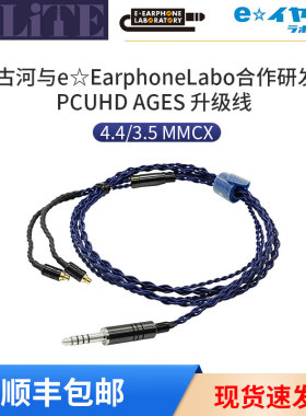 E-Earphone日本高品质无氧铜平衡耳机T3-01 02升级线4.4MMCX古河