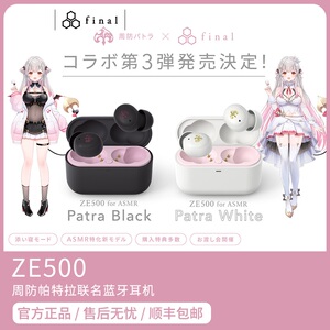 Final ZE500 for ASMR Patra 周防帕特拉联名真无线蓝牙耳机 现货