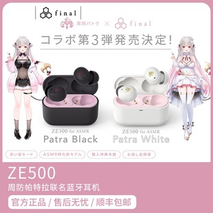 ASMR Patra ZE500 周防帕特拉聯(lián)名真無線藍(lán)牙耳機 現(xiàn)貨 for Final