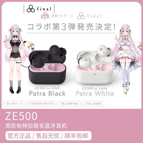 Final ZE500 for ASMR Patra 周防帕特拉联名真无线蓝牙耳机 现货