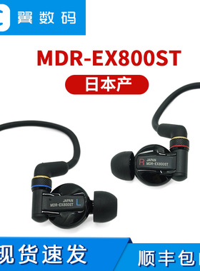 日产SONY索尼 MDR-EX800ST EX800专业监听入耳式耳塞耳机现货顺丰