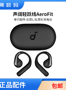 声阔轻跃线挂脖式AeroFit左右耳充电仓耳机盒丢失配件单只LR耳