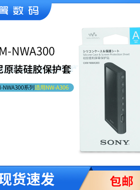 Sony/索尼 CKM-NWA300 NW-A306官方原装皮套外壳硅胶套保护套贴膜