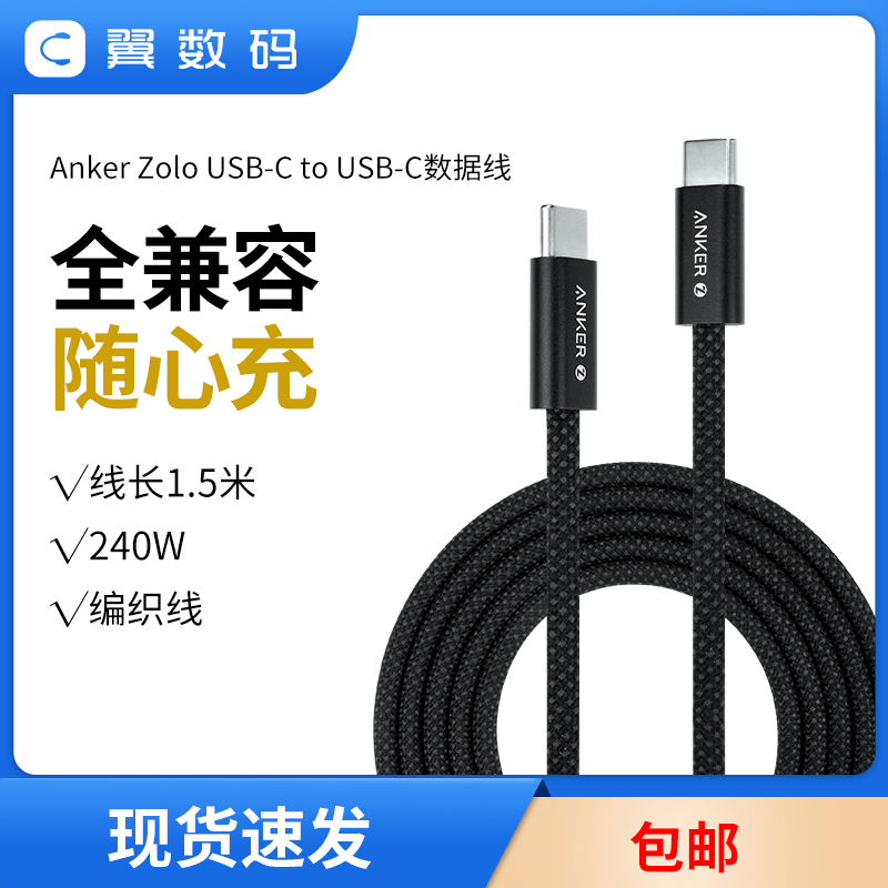 Anker安克240W双typec数据线快充电线1.5米编织USB-C适用苹果16/17promax华为小米安卓A8060