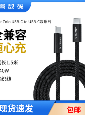 Anker安克240W/140W双typec数据线快充电线1.5米编织USB-C适用苹果16/17promax华为小米安卓A8060