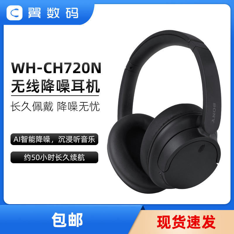 SONY索尼WH-CH710N CH720N头戴式主动降噪蓝牙耳机重低音音乐耳麦-封面