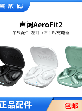 声阔飞跃线Air挂耳AeroFit2左右耳充电仓耳机盒丢失配件单只LR耳