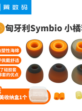 匈牙利Symbio耳塞套小橘套桔套海绵套对比c套sf套哥套舒尔威士顿