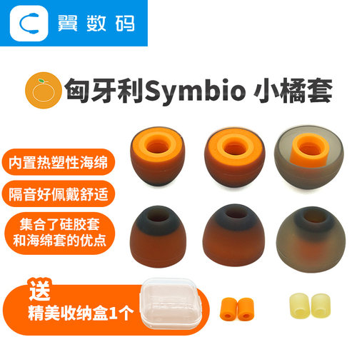 匈牙利Symbio耳塞套小橘套桔套海绵套对比c套sf套哥套舒尔威士顿 - 封面