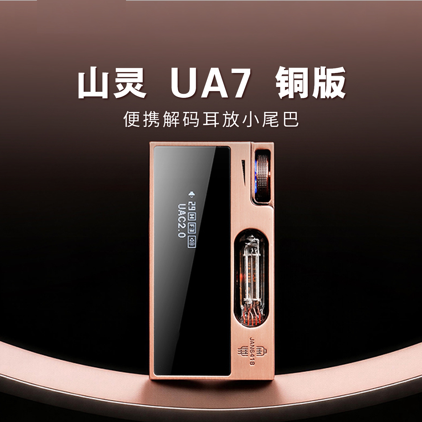 山灵UA7铜版便携解码耳放手机电子管小尾巴hifi音乐解码器