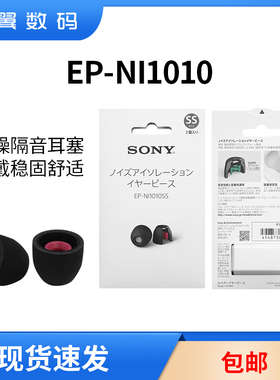 sony索尼EP-NI1010 NI1000新哥套降噪耳套海绵耳塞套适用WF1000XM5 XM4真无线豆5