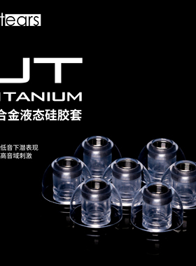 软耳softears ut套钛合耳套入耳hifi耳机耳塞套液态硅胶耳机帽套