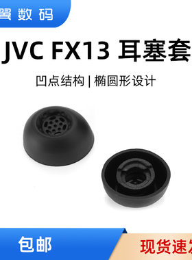 JVCFX13螺旋套耳机耳塞套