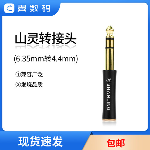 6.35mm转4.4mm转接头山灵