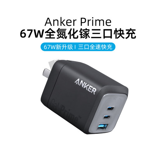 Anker67W多口快充头全氮化镓