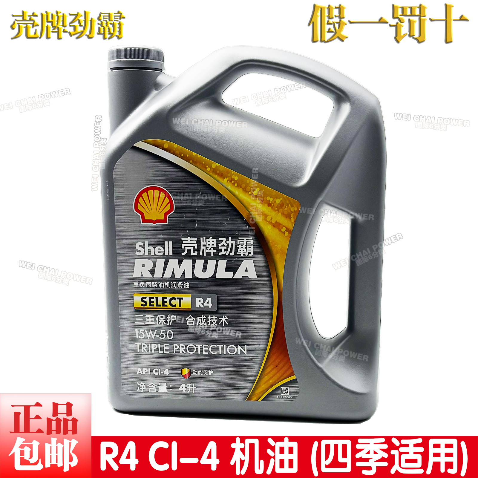 壳牌劲霸柴机油R3 R4 R5 15W-50/10W-40商务重卡车柴油润滑油4升