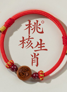 福一方朱砂桃木手串红绳