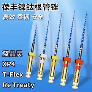 葆丰牙科根管锉XP4 穿山甲 T-Flex 蓝晶灵根管锉机扩针镍钛扩大针