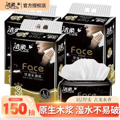 洁柔150抽3层无古龙水香抽纸