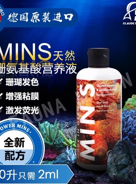 德国原装珊瑚营养液FM MINS天然氨基酸促SPS LPS生长发色双倍吸收