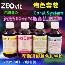 德国ZEO1234 coral system硬骨珊瑚SPS增色扬色剂柏林系统促生长