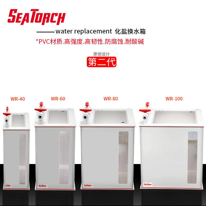 施特驰Seatorch化盐桶鱼缸换水箱