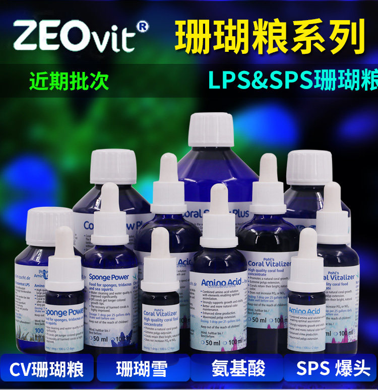 德国ZEO浓缩珊瑚粮AA氨基酸SNOW珊瑚雪SP爆头助长素CV珊瑚浓缩液